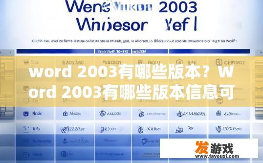 word 2003有哪些版本？Word 2003有哪些版本信息可以查询吗？