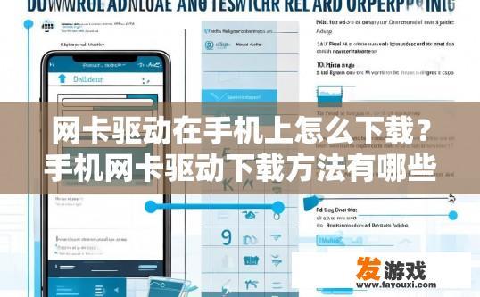 网卡驱动在手机上怎么下载？手机网卡驱动下载方法有哪些？