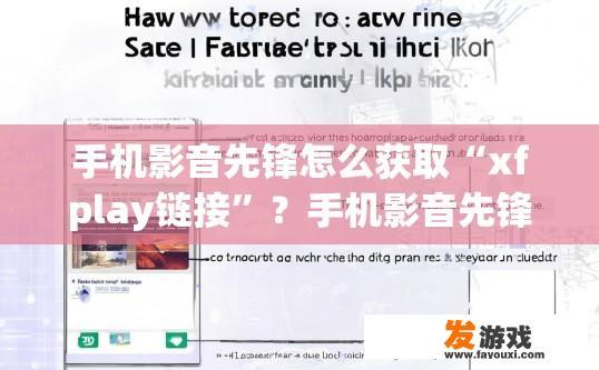 手机影音先锋怎么获取“xfplay链接”？手机影音先锋获取xfplay链接的方法是什么？