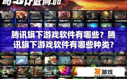 腾讯旗下游戏软件有哪些？腾讯旗下游戏软件有哪些种类？