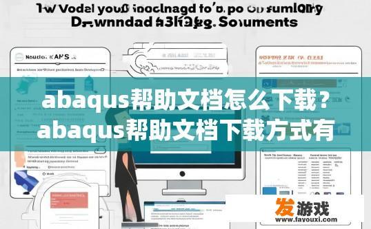 abaqus帮助文档怎么下载？abaqus帮助文档下载方式有哪些疑问？