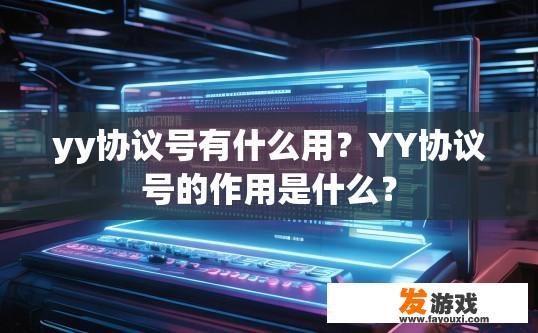 yy协议号有什么用？YY协议号的作用是什么？
