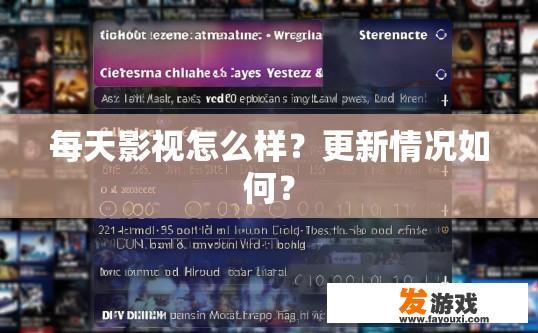 每天影视怎么样？更新情况如何？