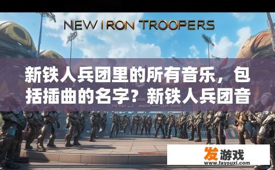 新铁人兵团里的所有音乐，包括插曲的名字？新铁人兵团音乐中所有插曲的名字是什么？