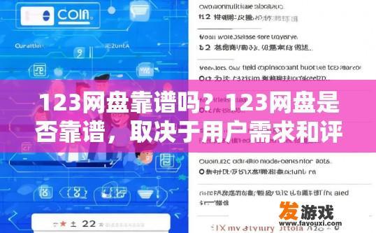123网盘靠谱吗？123网盘是否靠谱，取决于用户需求和评价。