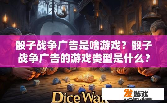 骰子战争广告是啥游戏？骰子战争广告的游戏类型是什么？