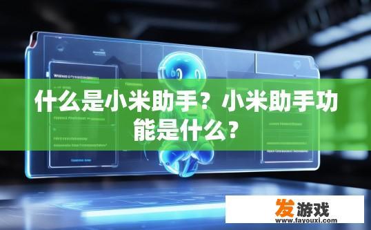 什么是小米助手？小米助手功能是什么？