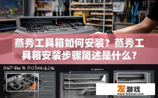 燕秀工具箱如何安装？燕秀工具箱安装步骤简述是什么？