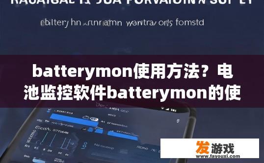 batterymon使用方法？电池监控软件batterymon的使用方法是什么？