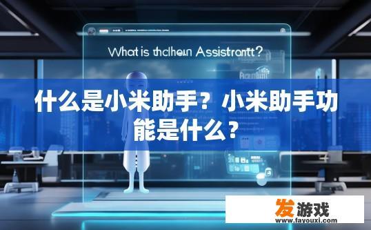 什么是小米助手？小米助手功能是什么？