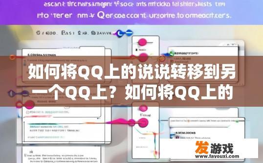 如何将QQ上的说说转移到另一个QQ上？如何将QQ上的说说同步转移至另一个QQ？