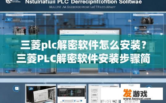 三菱plc解密软件怎么安装？三菱PLC解密软件安装步骤简述是什么？