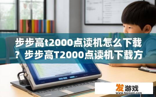 步步高t2000点读机怎么下载？步步高T2000点读机下载方法有哪些？