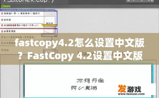 fastcopy4.2怎么设置中文版？FastCopy 4.2设置中文版的方法是什么？