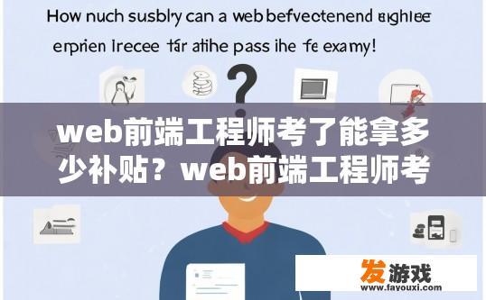web前端工程师考了能拿多少补贴？web前端工程师考后能拿多少补贴与哪些因素有关？