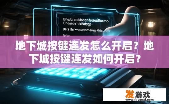 地下城按键连发怎么开启？地下城按键连发如何开启？