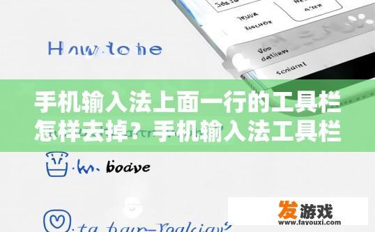 手机输入法上面一行的工具栏怎样去掉？手机输入法工具栏如何去掉一行的方法有哪些？