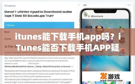 itunes能下载手机app吗？iTunes能否下载手机APP疑问标题，iTunes下载手机APP功能是否可用？
