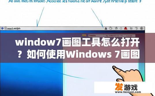 window7画图工具怎么打开？如何使用Windows 7画图工具打开画图工具的步骤是什么？