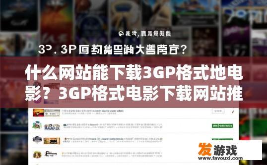 什么网站能下载3GP格式地电影？3GP格式电影下载网站推荐哪个？