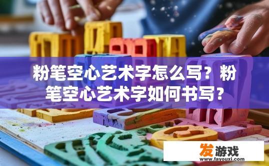 粉笔空心艺术字怎么写?粉笔空心艺术字如何书写? 粉笔空心艺术字怎么写?粉笔空心艺术字如何书写?