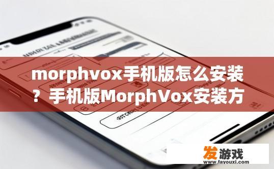 morphvox手机版怎么安装？手机版MorphVox安装方法有哪些？