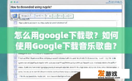 怎么用google下载歌？如何使用Google下载音乐歌曲？