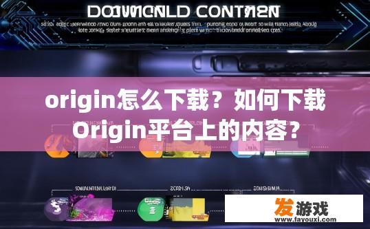 origin怎么下载？如何下载Origin平台上的内容？