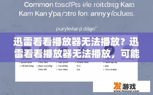 迅雷看看播放器无法播放？迅雷看看播放器无法播放，可能存在哪些问题？