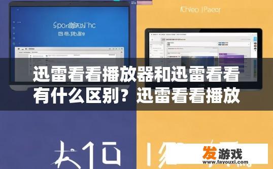 迅雷看看播放器和迅雷看看有什么区别？迅雷看看播放器和区别是什么？