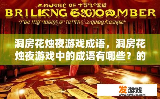 洞房花烛夜游戏成语，洞房花烛夜游戏中的成语有哪些？的疑问标题是什么？