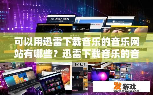 可以用迅雷下载音乐的音乐网站有哪些？迅雷下载音乐的音乐网站有哪些推荐？