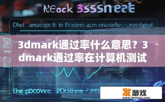3dmark通过率什么意思？3dmark通过率在计算机测试中代表什么意思？