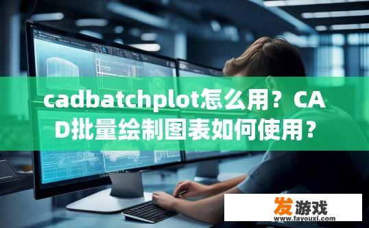 cadbatchplot怎么用？CAD批量绘制图表如何使用？