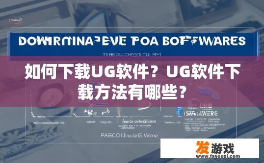 如何下载UG软件？UG软件下载方法有哪些？
