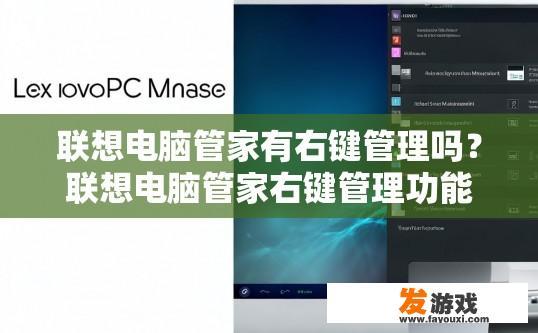 联想电脑管家有右键管理吗？联想电脑管家右键管理功能是否具备相关内容
