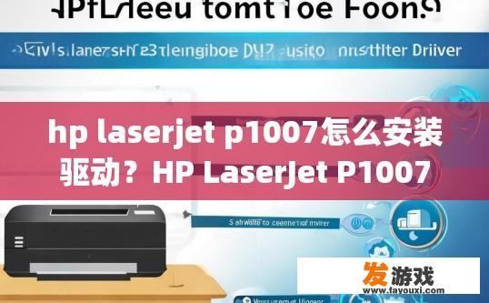 hp laserjet p1007怎么安装驱动？HP LaserJet P1007驱动安装步骤有哪些？