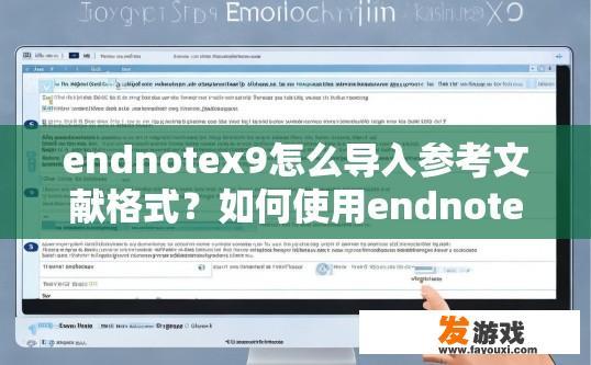 endnotex9怎么导入参考文献格式？如何使用endnotex9导入参考文献格式？