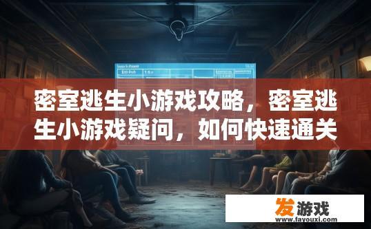 密室逃生小游戏攻略，密室逃生小游戏疑问，如何快速通关？