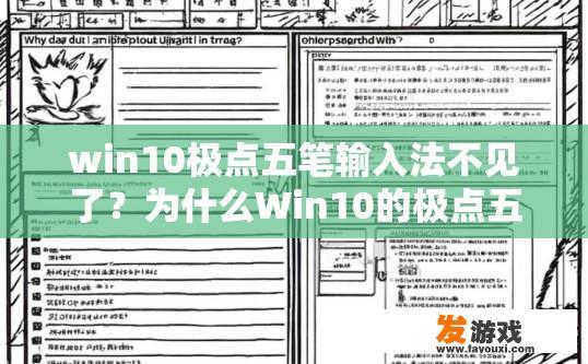 win10极点五笔输入法不见了？为什么Win10的极点五笔输入法突然不见了？