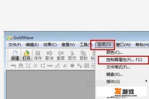 如何使用GoldWave？