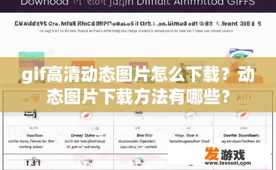 gif高清动态图片怎么下载？动态图片下载方法有哪些？