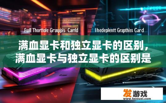 满血显卡和独立显卡的区别，满血显卡与独立显卡的区别是什么？