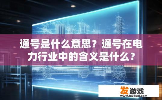 通号是什么意思？通号在电力行业中的含义是什么？
