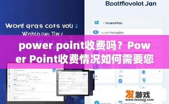 power point收费吗？Power Point收费情况如何需要您具体了解相关内容。
