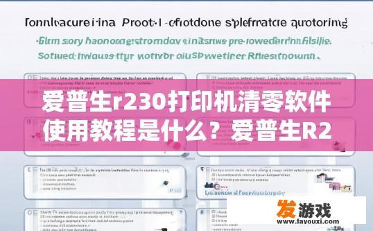 爱普生r230打印机清零软件使用教程是什么？爱普生R230打印机清零软件使用教程关键点是什么？
