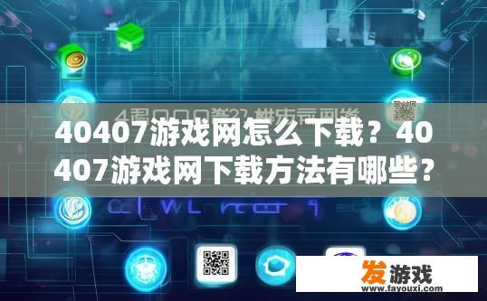 40407游戏网怎么下载？40407游戏网下载方法有哪些？