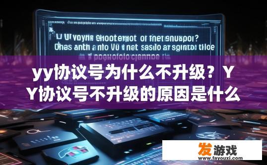 yy协议号为什么不升级？YY协议号不升级的原因是什么？