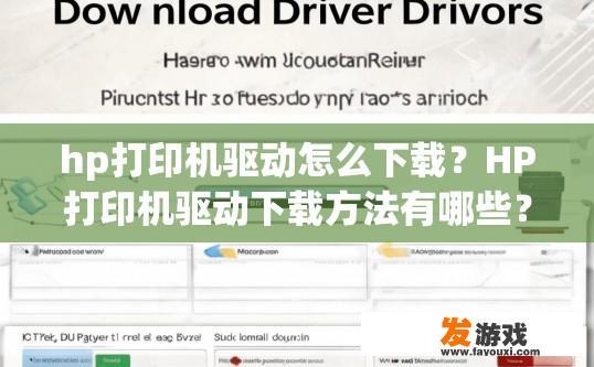 hp打印机驱动怎么下载？HP打印机驱动下载方法有哪些？