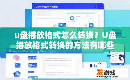 u盘播放格式怎么转换？U盘播放格式转换的方法有哪些？